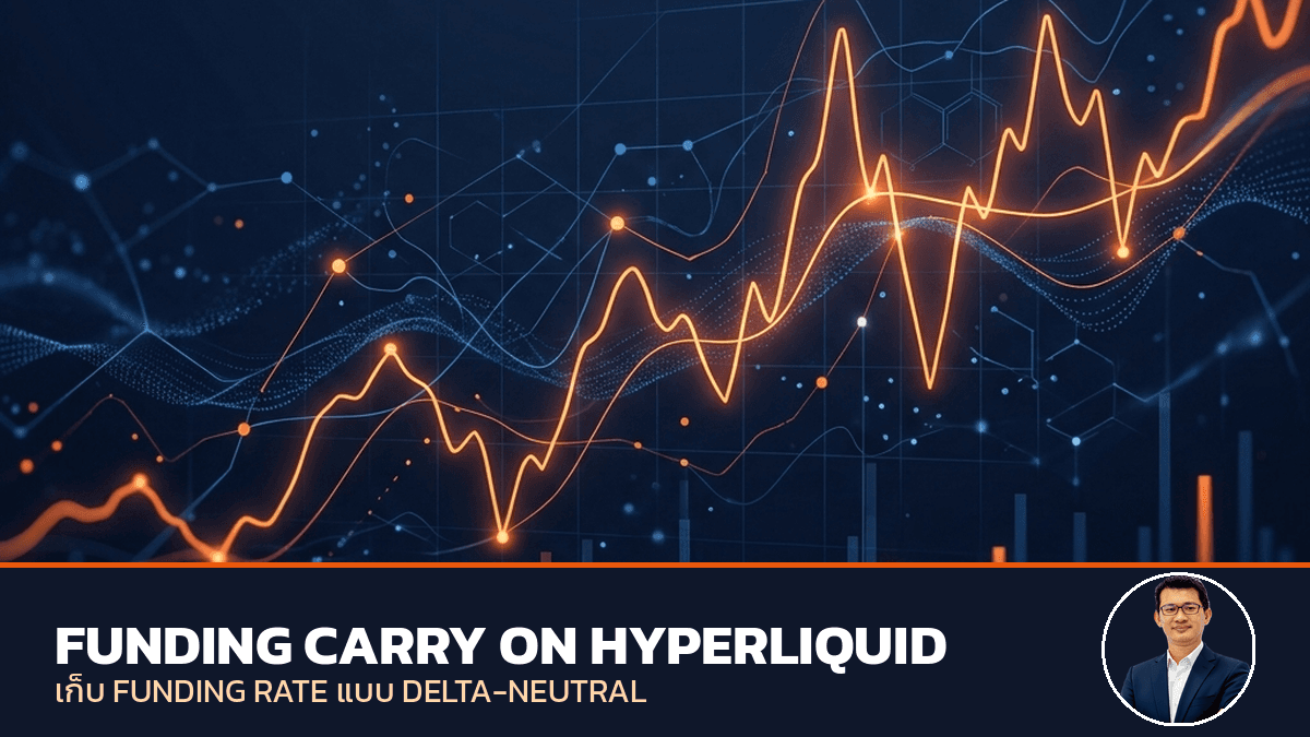 Funding Carry บน Hyperliquid: เก็บ Funding Rate แบบ Delta-Neutral