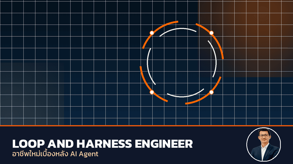 Loop and Harness Engineer คืออะไร? อาชีพใหม่เบื้องหลัง AI Agent ที่คุณใช้ทุกวัน