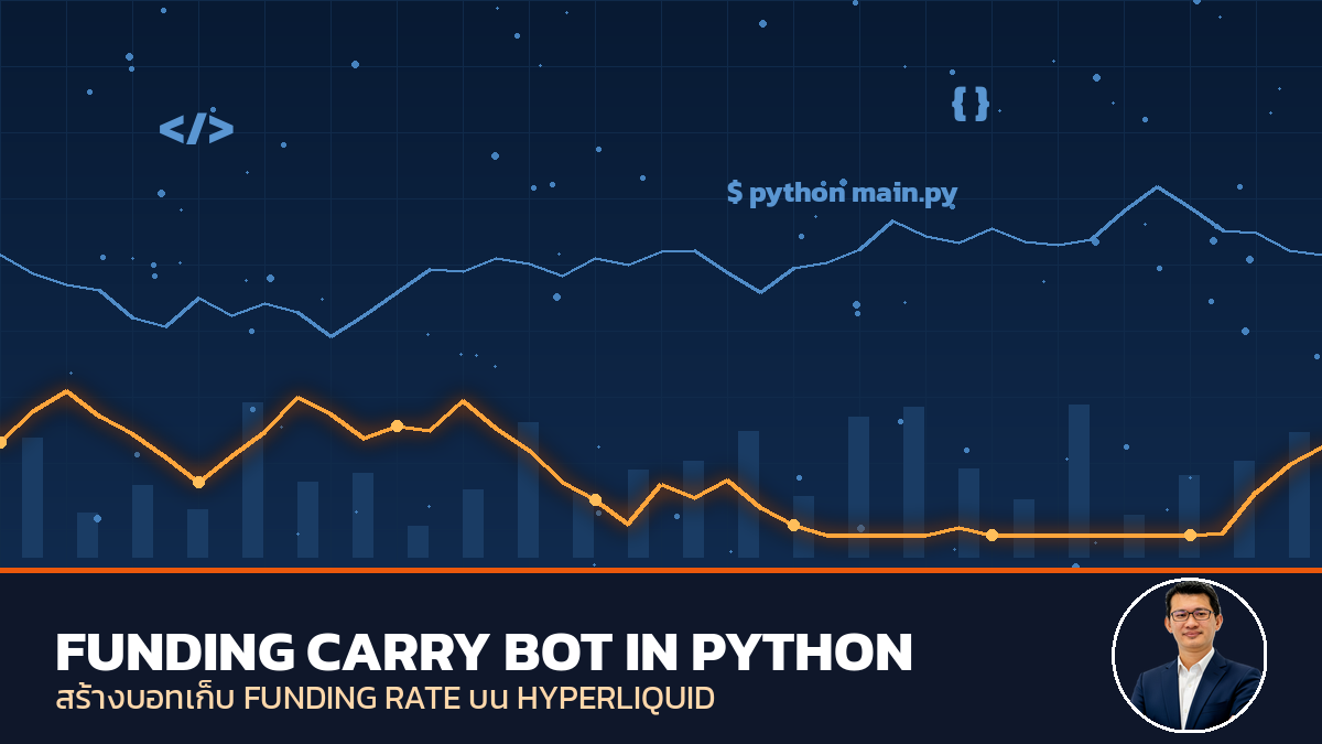 สร้างบอท Funding Carry บน Hyperliquid ด้วย Python - Aoddy : Lifelong ...